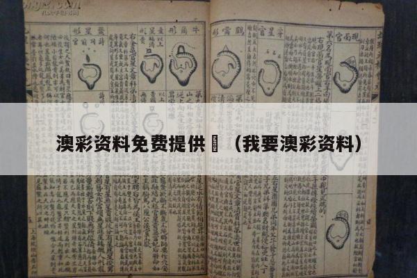 澳彩资料免费提供	（我要澳彩资料）
