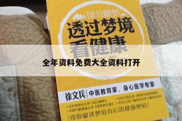 全年资料免费大全资料打开