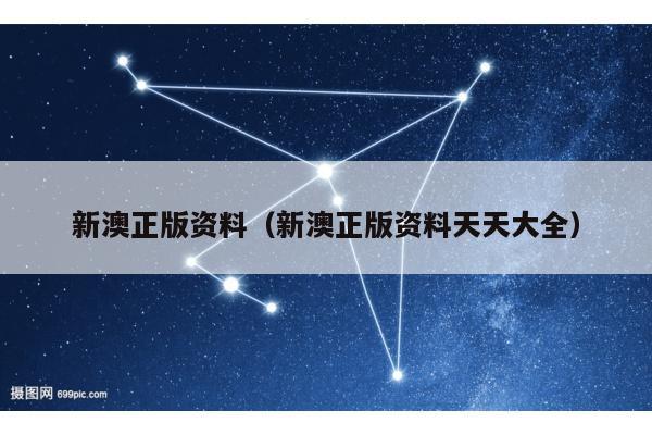 新澳正版资料（新澳正版资料天天大全）