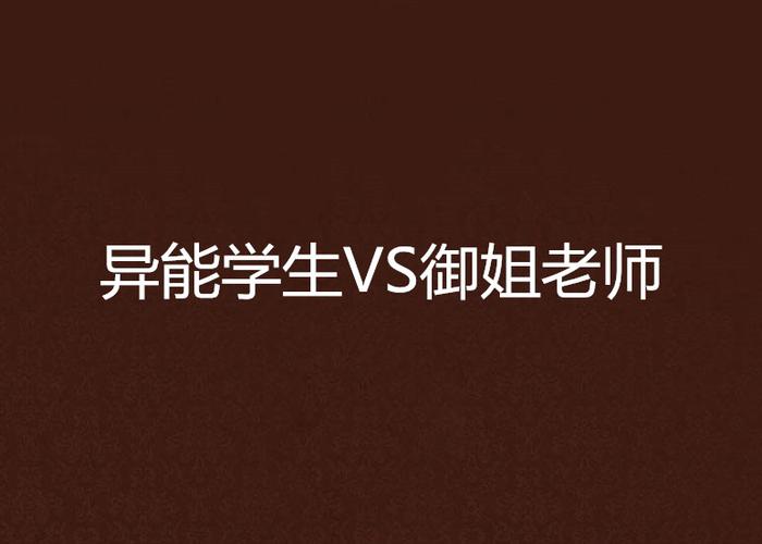 女老师VS女学生,设计策略快速解答_整版DKJ656.74