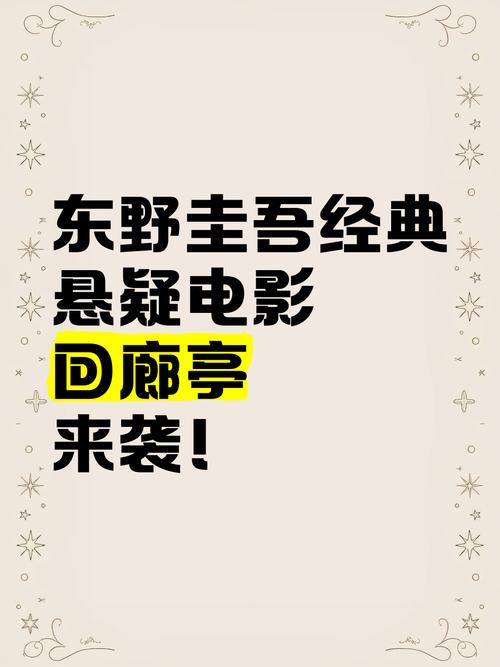 东野圭吾电影韩国,设计策略快速解答_VR型43.237