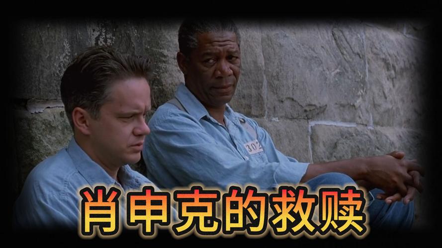 肖申克的救赎演员表,真实经典策略设计_VR型43.237