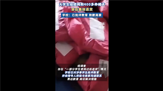 学生组团退60件裙子